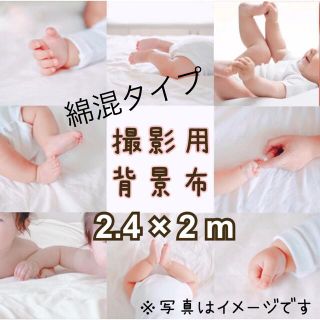 【取り付け金具付き】 撮影用 背景布 白 2m × 2.4m インスタ映え(生地/糸)