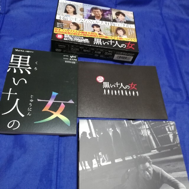 黒い十人の女 DVD-BOX バカリズム