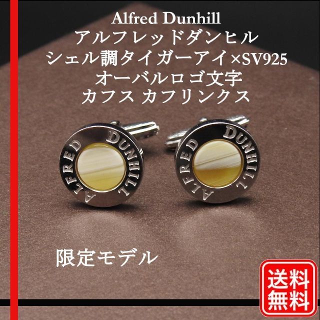 Dunhill - 限定Alfred Dunhill タイガーアイ×Sv925 カフス