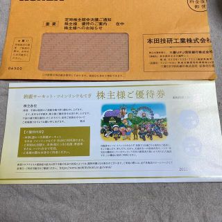 本田技研工業株主優待優待券1枚、鈴鹿サーキット、ツインリンクもてぎ(遊園地/テーマパーク)