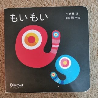 【お値下げ】絵本3冊セット　もいもい　いないいないばあ　ふわふわだあれ(絵本/児童書)