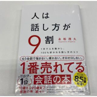 ぽんさん専用　値下げ‼️美品‼️人は話し方が9割(ビジネス/経済)