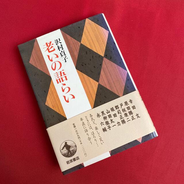 沢村貞子　老いの語らい エンタメ/ホビーの本(人文/社会)の商品写真