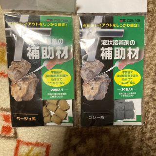 カミハタ 液状接着剤の補助材 ベージュ系 グレー系　各20個入(アクアリウム)