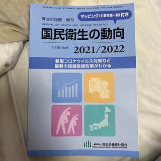 厚生の指標増刊 国民衛生の動向2021/2022 2021年 08月号(専門誌)