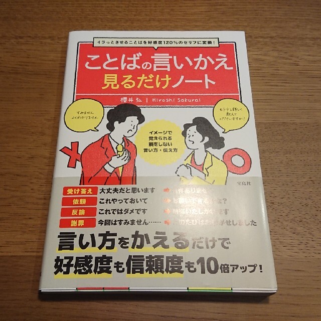 宝島社(タカラジマシャ)のことばの言いかえ見るだけノート イラっとさせることばを好感度１２０％のセリフに変 エンタメ/ホビーの本(ビジネス/経済)の商品写真