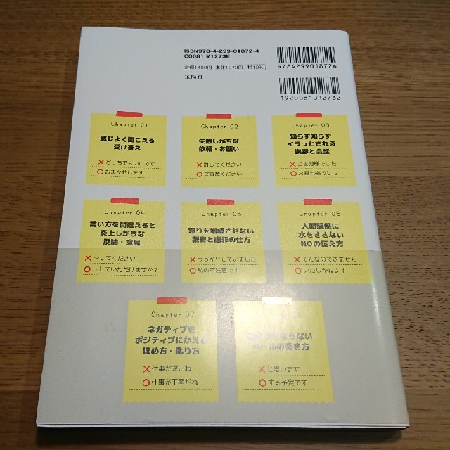 宝島社(タカラジマシャ)のことばの言いかえ見るだけノート イラっとさせることばを好感度１２０％のセリフに変 エンタメ/ホビーの本(ビジネス/経済)の商品写真