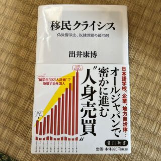 カドカワショテン(角川書店)の移民クライシス 偽装留学生、奴隷労働の最前線(その他)