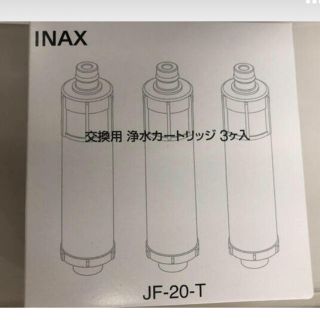 新品未開封　JF-20T INAX(イナックス)交換用浄水カートリッジ　3個入り(浄水機)