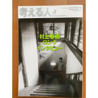 「考える人」2010年夏号  特集：村上春樹ロングインタビュー(文芸)