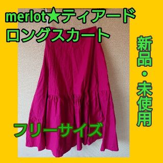 メルロー(merlot)の【新品】merlot★ティアードロングスカート(ロングスカート)