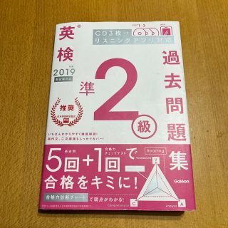 ガッケン(学研)の英検準２級過去問題集 ＣＤ3枚つき新試験対応　(資格/検定)