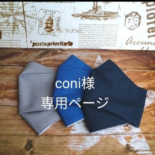 coni様専用ページ インナーマスク ハンドメイド 子供用 大臣風 SIMPLE(外出用品)