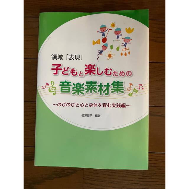 子どもと楽しむための音楽素材集 エンタメ/ホビーの本(語学/参考書)の商品写真