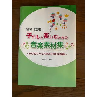 子どもと楽しむための音楽素材集(語学/参考書)