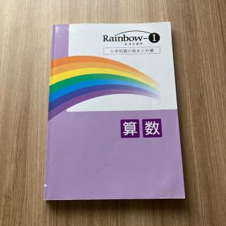 レインボー　算数(語学/参考書)