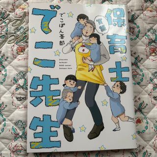 カドカワショテン(角川書店)の実録 保育士でこ先生(住まい/暮らし/子育て)