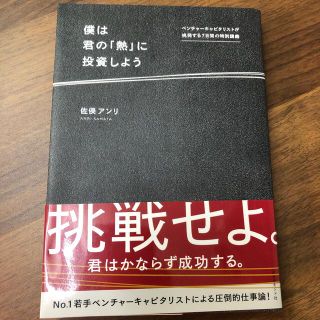 ダイヤモンドシャ(ダイヤモンド社)の僕は君の「熱」に投資しよう ベンチャーキャピタリストが挑発する７日間の特別講義(ビジネス/経済)