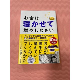 お金は寝かせて増やしなさい(ビジネス/経済)