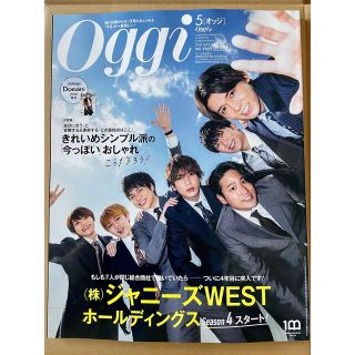 ショウガクカン(小学館)のoggi 5月号 特別版 ジャニーズWEST(ファッション)