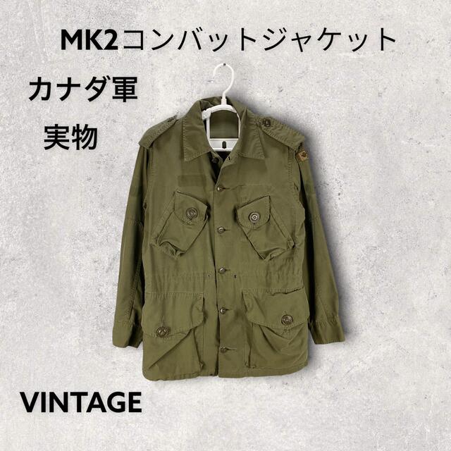 カナダ軍　MK2 コンバットジャケット　実物　ビンテージ　ミリタリー