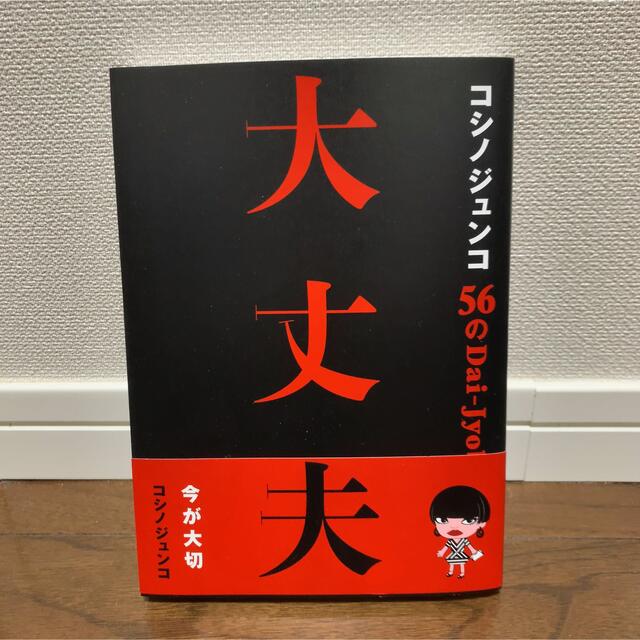 【値下げ】コシノジュンコ　５６の大丈夫 エンタメ/ホビーの本(アート/エンタメ)の商品写真