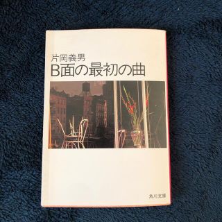 カドカワショテン(角川書店)の片岡義男　『B面の最初の曲』(文学/小説)