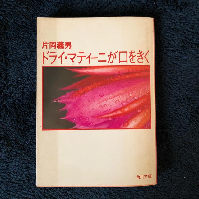 角川書店(カドカワショテン)の片岡義男　『ドライ・マティーニが口をきく』 エンタメ/ホビーの本(文学/小説)の商品写真