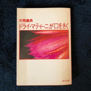 カドカワショテン(角川書店)の片岡義男　『ドライ・マティーニが口をきく』(文学/小説)