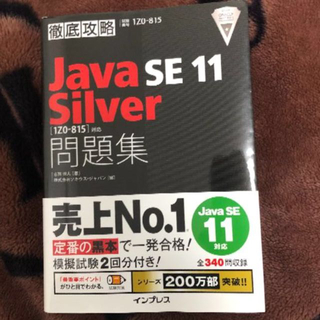 Java SE 11 Silver 問題集　黒本(コンピュータ/IT)