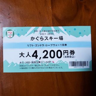 かぐらスキー場　リフト1日券(スキー場)