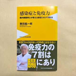 ワニブックス(ワニブックス)の感染症と免疫力〜腸内細菌博士が教える新型コロナ予防法〜(健康/医学)