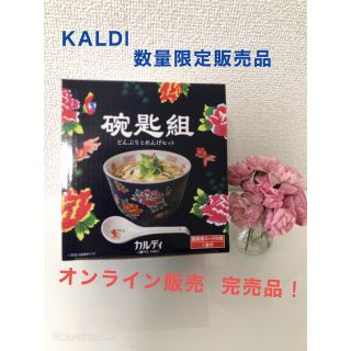 カルディ(KALDI)のカルディ　2022 台湾どんぶりとれんげ　1セット(食器)