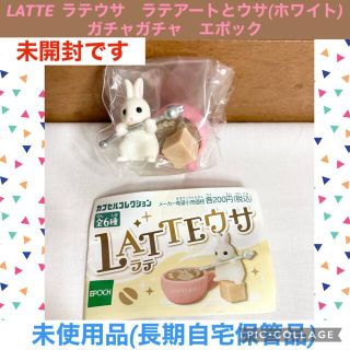 エポック(EPOCH)のLATTE  ラテウサ　ラテアートとウサ(ホワイト)  ガチャガチャ　ミニチュア(キャラクターグッズ)