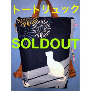222にゃんこ手拭いトートリュック背ファスナーポケット(内ポケット)縁側ねこ花火
