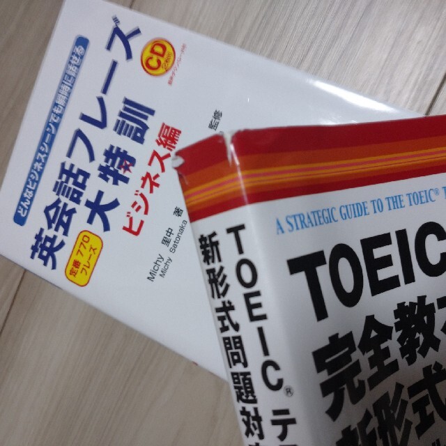 TOEICテスト完全教本 新形式問題対応  & 英会話フレーズ大特訓 エンタメ/ホビーの本(資格/検定)の商品写真