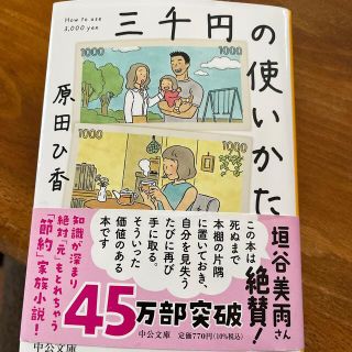 三千円の使いかた(その他)