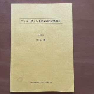 アミューズメント産業界の実態調査(ビジネス/経済)