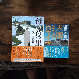 母の待つ里　天国までの百マイル2冊セット(文学/小説)