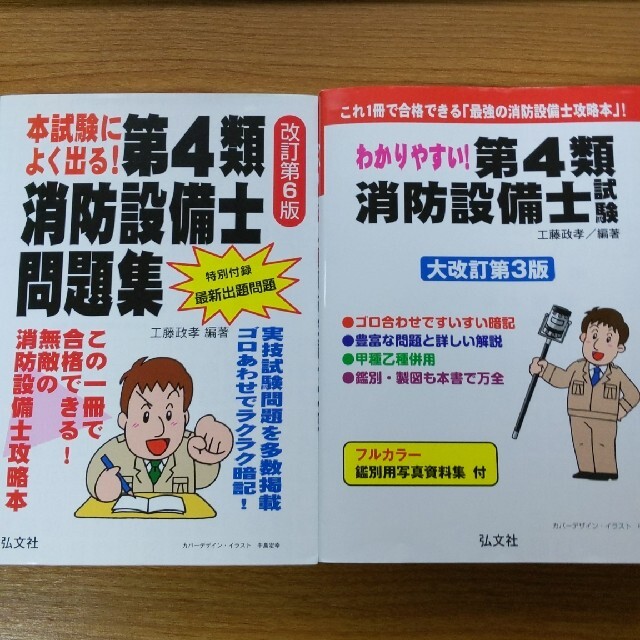 わかりやすい!第4類消防設備士試験　本試験によく出る! 第4類消防設備士問題集