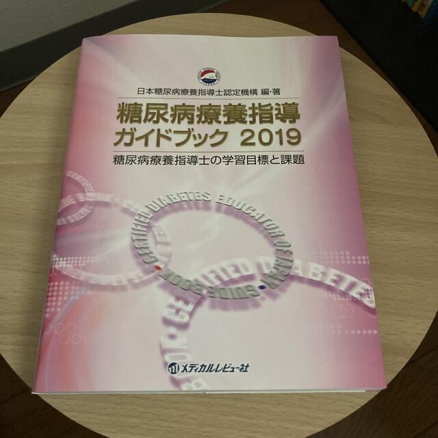 糖尿病療養指導ガイドブック 糖尿病療養指導士の学習目標と課題 ２０１９ エンタメ/ホビーの本(健康/医学)の商品写真