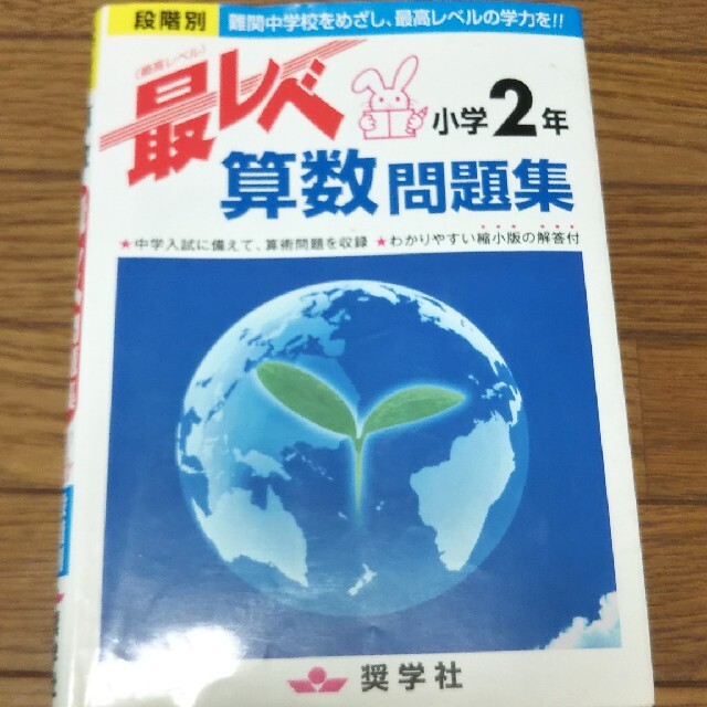 みき様専用 最レベ算数問題集小学２年 段階別 エンタメ/ホビーの本(語学/参考書)の商品写真