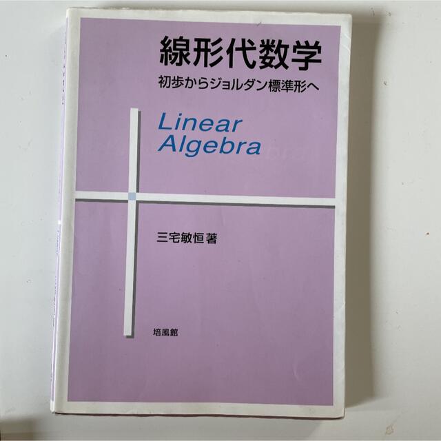 線形代数学 : 初歩からジョルダン標準形へ エンタメ/ホビーの本(語学/参考書)の商品写真