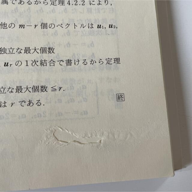 線形代数学 : 初歩からジョルダン標準形へ エンタメ/ホビーの本(語学/参考書)の商品写真