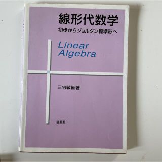 線形代数学 : 初歩からジョルダン標準形へ(語学/参考書)