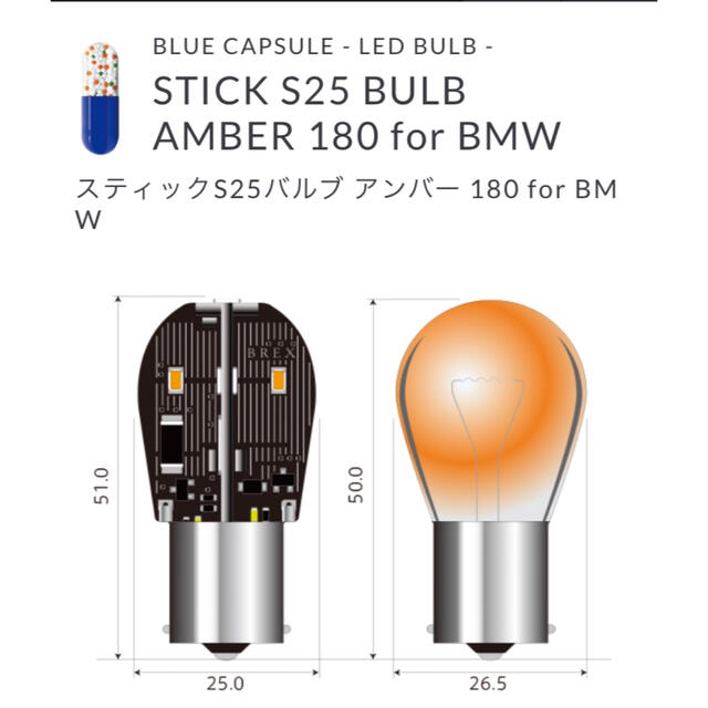 BREX BBC537スティックS25バルブアンバー 180 for BMW 7
