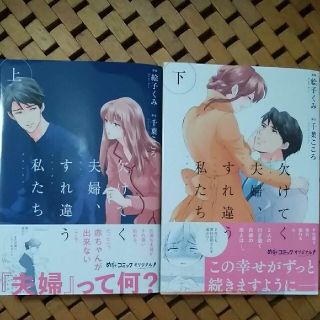 「欠けてく夫婦、すれ違う私たち　上下」(女性漫画)