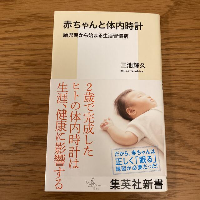 赤ちゃんと体内時計 胎児期から始まる生活習慣病 エンタメ/ホビーの本(その他)の商品写真