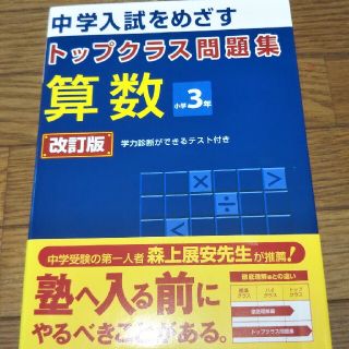 トップクラス問題集算数小学３年 中学入試をめざす 改訂版(語学/参考書)