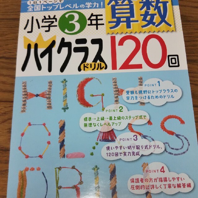 小学３年算数ハイクラスドリル１２０回 エンタメ/ホビーの本(語学/参考書)の商品写真